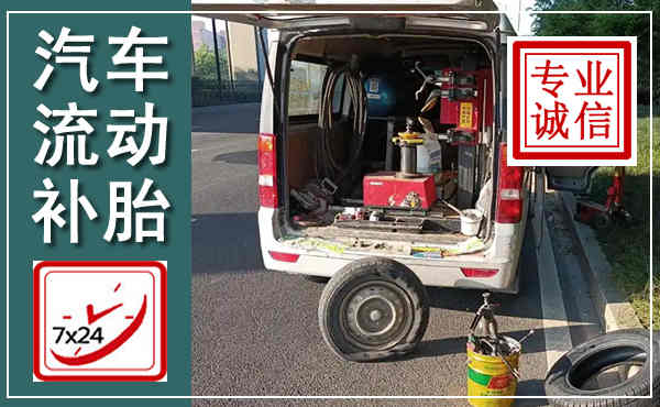 召陵汽车流动补胎,附近补胎电话