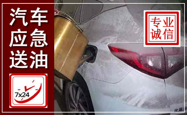 召陵汽车送油救援,附近上门送油电话