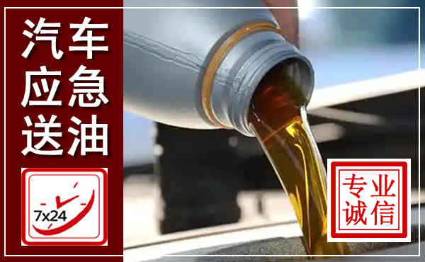 召陵汽车送燃油救援,附近上门送燃油电话