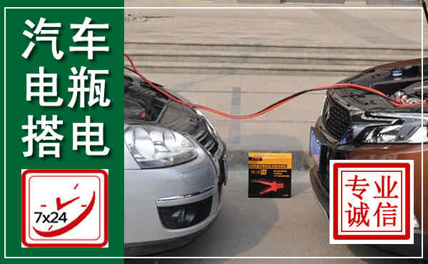 召陵汽车搭电,附近电瓶搭电救援电话