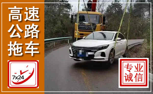 召陵高速公路拖车,附近高速公路拖车救援电话
