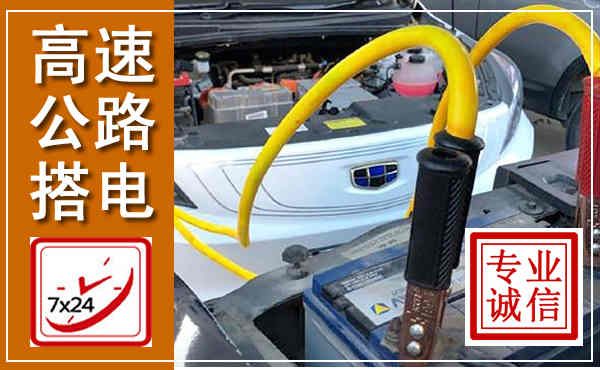 召陵高速公路汽车搭电,中途电瓶维修电话