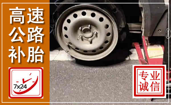 召陵高速公路流动补胎,汽车换轮胎电话