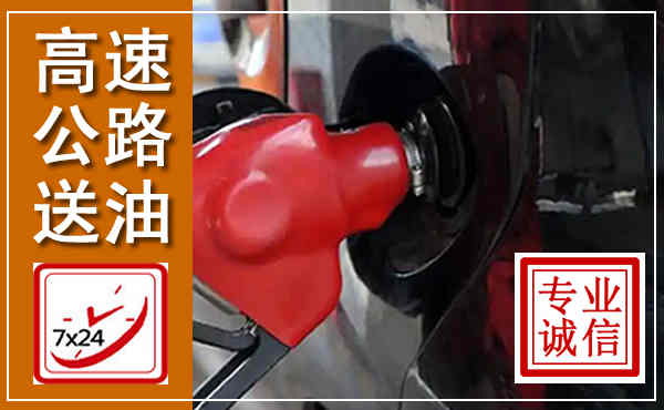 召陵高速公路汽车送油,汽车救援送油电话
