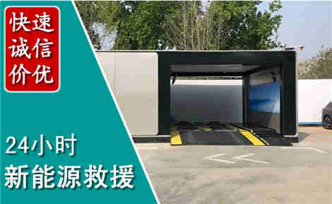 召陵新能源汽车救援场景与案例